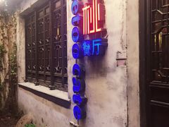 -蜜桃餐厅·古运河畔(南下塘店)