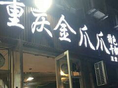 门面-重庆金爪爪干锅(龙头寺店)