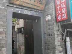 -后海16号·北京私房菜