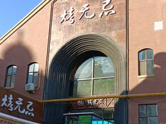 -烤无忌·新疆菜馆(格林威治城店)