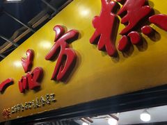 门面-一品方糕专卖店