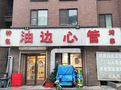 门面-特色油边心管烤串