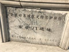 -皇城根遗址公园-东安门遗址