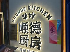 -味妙顺德厨房(绿地缤纷城店)