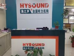 店面-海之声助听器(武宁南路店)