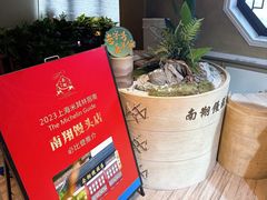 -南翔馒头店(豫园店)