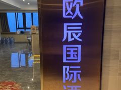 -欧辰国际酒店(重庆欢乐谷轻轨站店)