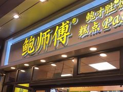 门面-鲍师傅糕点(青年汇店)