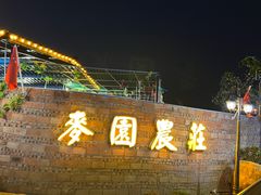 门面-麦园农庄·西江河鲜