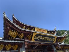 -剑河仰阿莎温泉小镇