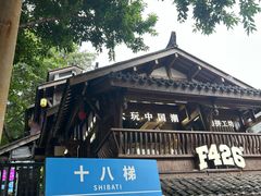 -重庆十八梯传统风貌区