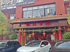 -银生食府·普洱菜(金星店)