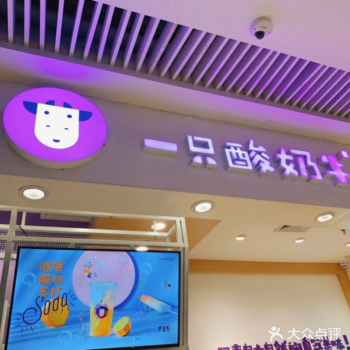 一只酸奶牛(青岛新城吾悦广场店)图片