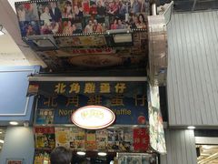 门面-利强记北角鸡蛋仔(弥敦道店 )