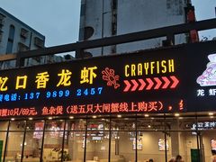 -忆口香龙虾(珠海夏湾老店)