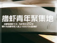 -0048鲜活香辣虾·火锅(铜陵路店)