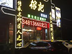 门面-榕记(番禺总店)