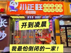 -川正旺江湖菜(三元桥店)