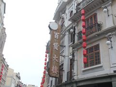 -汕头市小公园