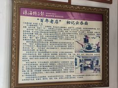 -初记正宗云吞面