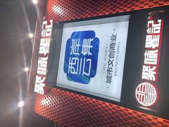 -聚味瞿记·龙虾堂(天元店)