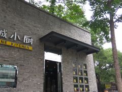-汤城小厨•粤菜•靓汤(苏州街店)