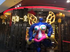 -四海一家自助餐(益田假日广场店)