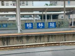 -桂林站