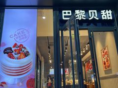 -巴黎贝甜(月坛南街店)