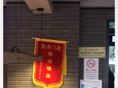 门面-早安山丘·豆浆油条(小木桥路店)