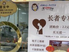 -Aimiqi.Pizza.爱米奇私厨(虹梅路红春大厦店)