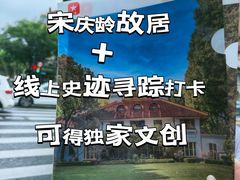 -上海宋庆龄故居纪念馆