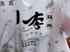 -小李烧鸡(西北角总店)
