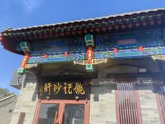 -姚记炒肝店(鼓楼店)