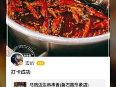 -马路边边串串香形象店(磐石路店)