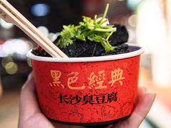 -黑色经典臭豆腐·湖南特产(坡子街店)