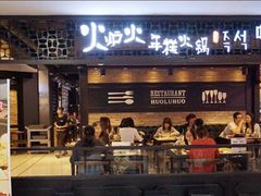 门面-火炉火自助餐(悠唐购物中心店)