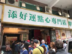 -添好运点心专门店(深水埗店)