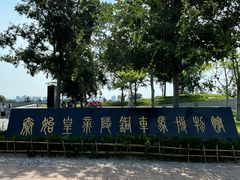 -秦始皇帝陵博物院-丽山园