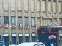 -八府香鸭·啫啫煲(华山路店)