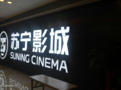 -苏宁影城