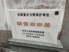 -胡雪岩故居