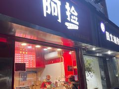 -阿捡忭京炸鸡(韭菜园总店)