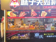 -味子夫鸡柳(解放碑总店)