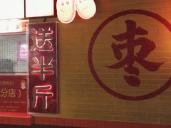 门面-五道口枣糕王(西单华威约饭街店)