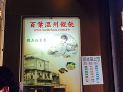 百葉溫州大餛飩-百叶温州馄饨