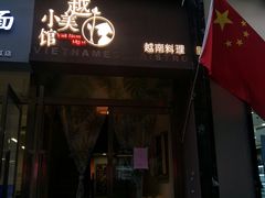门面-越美小馆·越南料理(曲江店)