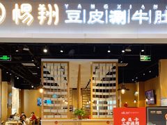 门面-杨翔豆皮涮牛肚(华阳城店)