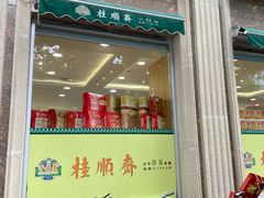 -芦庄子桂顺斋(和平路总店)