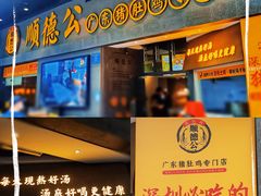 -顺德公广东猪肚鸡·煲仔饭(白石洲店)